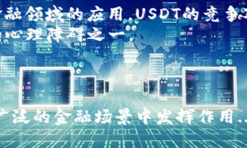    在国外用USDT避险：一个新手投资者的指南  / 
 guanjianci  USDT, 加密货币, 投资, 货币避险  /guanjianci 

引言：USDT是什么，以及它为何重要
在今天的投资市场中，稳定币（如USDT）逐渐成为了热议的话题。那么，USDT究竟是什么呢？简单来说，USDT（Tether）是一种与美元挂钩的加密货币，其价值相对稳定，旨在减少由市场波动带来的风险。对于许多希望参与加密货币市场的投资者来说，USDT无疑是一个理想的选择，那么我们来深入剖析一下它在国外的应用及其带来的优势。

USDT的全球化：突破国界的投资选择
随着全球数字经济的发展，USDT的使用范围也在不断扩大。无论是在东南亚的热带雨林，还是在欧洲的古老城市，USDT都以其稳定性和灵活性吸引着各国投资者。在国外，尤其是一些经济不稳定或货币贬值的国家，USDT成为了人们避险资金的一种方式...这...真的有效吗？
在一些地区，比如委内瑞拉或阿根廷，通货膨胀的速度令当地居民不得不寻找安全的资产来保护自己的财产。在这样的背景下，许多人开始接受USDT，甚至将其作为日常交易的一部分。

USDT的优势：为何值得投资
使用USDT进行投资，究竟有哪些优势呢？首先，USDT的价值与美元挂钩，可以在一定程度上避免加密市场的剧烈波动。因此，它可被视为一种保值工具。这对于新手投资者特别重要，因为他们通常对市场的波动承受能力较低。
其次，USDT使得交易变得更加便利。在许多全球性的加密交易所中，USDT是最常用的交易对。比如说，投资者可以使用USDT轻松地购买比特币、以太坊等其他加密货币，而不需要经历繁琐的兑换程序。这种便捷性显然是其他许多法定货币所无法比拟的。
再者，USDT的透明性和流动性也是其吸引力所在。每一笔交易都被记录在区块链上，监管相对较为严格，使得资金能够更安全地进行转移和存储。

学会使用USDT：新手投资者的必修课
对于没有投资经验的新手来说，了解如何安全、聪明地使用USDT是非常重要的。首先，新手应从基础知识入手，比如了解如何在交易所开设账户、如何将法币兑换成USDT等基本操作。
接下来，选择一个信誉良好的交易所也是关键。在进行任何交易之前，确保所选平台的安全性和流动性。建议新手在小额投资的基础上进行实践，以熟悉操作流程，避免因大额投资而失去信心。
此外，设置风险控制措施同样重要。比如，可以根据自身的风险承受能力设定一部分资产以USDT的形式存储，以应对未来可能出现的市场波动。这一策略被许多投资者广泛使用，成为保护资产的一种有效手段。

探讨USDT的未来：前景与挑战
尽管USDT目前在全球市场表现良好，但作为一种相对创新的金融工具，它未来的发展方向仍存在不确定性。随着更多的国家开始关注区块链技术及其在金融领域的应用，USDT的竞争对手可能会逐渐增多，此时它需要保持技术与服务的持续创新。
另外，USDT的稳定性也面临一些挑战，比如它的资产储备问题。市场上虽有多方对此进行监管，但依旧存在透明度不足等风险，这可能是投资者选择USDT的心理障碍之一。
因此，智能投资是每一位投资者都必须要掌握的。灵活应变，根据市场动态进行投资决策，显然是一个正确的选择。

结语：USDT在国外的价值与影响
综上所述，USDT在国外市场的出现不仅为投资者提供了一种相对安全的避险选择，更为全球数字经济的发展开辟了新思路。在未来，我们期待着它能在更广泛的金融场景中发挥作用...是时候让我们一起走进这个充满可能性的世界了！