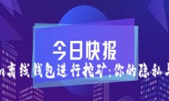 如何使用Tokenim离线钱包进