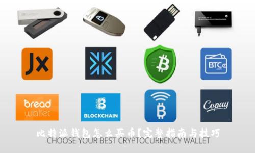 比特派钱包怎么买币？完整指南与技巧