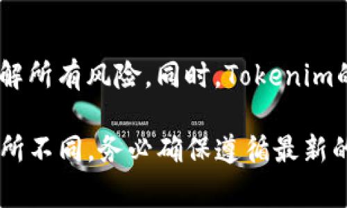 要取消或删除Tokenim上的币种，通常需要遵循以下步骤，但请注意，具体操作可能会因平台的不同而有所变化：

1. 登录你的Tokenim账户
首先，你需要进入Tokenim的官方网站，并用你的账户信息进行登录。如果你还没有账户，那么你需要先注册一个账户。

2. 进入资产管理或币种管理页面
登录后，寻找“资产管理”或“币种管理”的选项。这通常可以在主页面的导航栏中找到。

3. 找到要取消的币种
在你的资产列表中，找到你希望取消的币种。仔细阅读相关信息，确保这是你想要删除的币种。

4. 选择取消或删除选项
点击币种旁边的取消或删除按钮。系统可能会要求你确认你的选择，以防止误操作。

5. 确认操作
在弹出确认框中，再次确认你确实想要取消该币种。通常，这里会有一些警告信息，提示你取消后可能无法恢复。

6. 完成取消操作
如果一切顺利，你的账户中将不再显示该币种。此时，可以查看你的资产清单，确保相关币种已被成功删除。

注意事项
取消币种可能会导致你在该币种上的所有资产损失。因此，在执行之前，确保你已经了解所有风险。同时，Tokenim的具体操作流程可能会随时更改，建议查看官方帮助文档或联系客服获取最新的信息。

以上是取消Tokenim上的币种的基本步骤，具体操作可能因时效性和平台的更新而有所不同，务必确保遵循最新的官方指导。如果有任何疑问，建议直接联系Tokenim的客服获取更准确的信息。