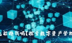Tokenim钱包能挣钱吗？探索