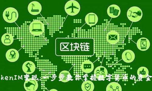 如何将TokenIM变现：一步步教你掌握数字货币的资金流转技巧