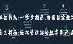 如何安装小狐狸钱包：一