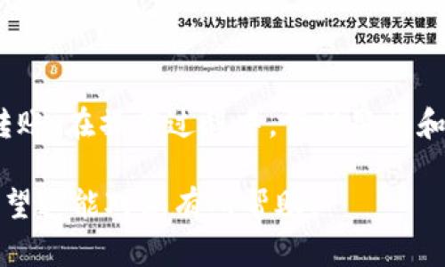 要向Tokenim转入ATOM（Cosmos的原生加密货币），您需要遵循以下步骤。请注意，这些步骤可能会根据Tokenim平台的更新而有所不同，因此最好在操作前查阅Tokenim的官方指引。

### 步骤1：创建或登录Tokenim账户

首先，您需要在Tokenim上有一个账户。如果您还没有账户，可以访问Tokenim的官方网站进行注册。注册时，记得设置一个强密码并开启双因素认证（2FA），以增强账户的安全性。

### 步骤2：获取您的ATOM存款地址

登录到您的Tokenim账户后，查找“存款”或“充值”选项。在该页面上，选择“ATOM”作为您要存入的币种。系统将生成一个唯一的存款地址。这是您需要转账的地址。

### 步骤3：准备转账

如果您已有ATOM存储在其他钱包（如硬件钱包、其他交易所或软件钱包），您需要准备进行转账。打开您当前存放ATOM的地址，选择“发送”选项，并输入您在Tokenim获取的存款地址。

### 步骤4：确认转账信息

在发送之前，请仔细核对以下信息：
ul
    li确认您输入的存款地址无误/li
    li确认转账的ATOM数量/li
    li查看可能的手续费/li
/ul
确保所有信息无误后，执行转账操作。

### 步骤5：等待确认

一旦您提交了转账，您可能需要等待一些时间以确认交易。区块链的确认时间会因网络繁忙程度而有所不同，通常需要几分钟到几小时。如果您已在区块浏览器上查看到您的交易记录，这意味着交易正在处理。

### 步骤6：查看到账状态

回到您的Tokenim账户，在“资产”或“钱包”部分查看您的ATOM余额。通常，余额将在确认交易后即时更新，您可以在该部分看到您刚刚转入的ATOM。

### 错误处理与注意事项

在进行转账的过程中，如果您遇到问题，建议您采取以下步骤：
ul
    li检查您的网络连接，确保交易请求成功发送/li
    li核实您的存款地址，避免因地址错误造成损失/li
    li查看Tokenim是否有任何公告，关乎到账延迟或网络问题/li
/ul
在转账较大金额之前，最好先进行小额测试，确保所有操作都顺利无误。

### 总结

在Tokenim上转入ATOM的过程其实很简单，只要您按照上述步骤操作，就可以顺利完成转账。在操作过程中，保持警惕和细心，可以有效降低出错的几率。

如有更具体的疑问或需要更多帮助，您可以访问Tokenim的官方客服或社区寻求帮助。希望这能对您有所帮助！