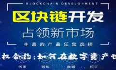 揭秘TokenIM转账授权合约：