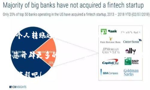 要使用 TRC20 进行 Tokenim 转账，您需要遵循以下步骤。这里是一个详细的指导，帮助你理解 TRC20 的转账过程。

### 1. 理解 TRC20 和 Tokenim

首先，确保您对 TRC20 标准有一些基本的了解。TRC20 是基于波场（Tron）区块链的代币标准，类似于以太坊的 ERC20。Tokenim 是一种代币，基于 TRC20 进行发行。

### 2. 准备工作

在您开始进行转账之前，您需要确保以下几点：

- **拥有一个支持 TRC20 的钱包**：例如，TronLink 或 TronWallet。
- **Tokenim 的合约地址**：确保您拥有 Tokenim 的合约地址，方便后续操作。
- **足够的 TRX**：为了支付转账手续费，您需要在钱包中持有一定数量的 TRX。

### 3. 创建转账

#### 步骤一：登录钱包

打开您的 TRC20 钱包应用，输入您的账户信息进行登录。

确保钱包中有足够的 TRX 以支付转账手续费。例如，如今的手续费通常非常低，但最好预留足够的 TRX。

#### 步骤二：选择 Tokenim 代币

在钱包中查找您要转账的 Tokenim 代币：

通常，您可以在“资产”或“代币”标签下找到所有支持的代币。选择 Tokenim，进入代币详细页面。

#### 步骤三：发起转账

点击“转账”或“发送”按钮，进入转账页面。

在这里您需要填写几个信息：

1. **接收地址**：输入您要转账的地址。确保这个地址是支持 TRC20 的钱包地址。
2. **转账金额**：填写您打算转账的 Tokenim 数量。
3. **备注（可选）**：如果您希望注明转账目的，可以在备注栏填写相关信息。

#### 步骤四：确认转账

仔细检查输入的信息，确保没有错误。

特别是接收地址，错误的地址可能导致资产无法找回。

点击“确认”按钮，钱包将会提示您支付交易费用，确认支付后，转账将被提交至区块链。

### 4. 转账后续

#### 步骤一：等待确认

通常情况下，TRC20 转账非常快速，几分钟内就能在区块链上确认。

您可以在您的钱包交易记录或区块链浏览器上查看转账状态。输入您的交易哈希（TXID）进行跟踪。

#### 步骤二：查看接收方钱包

一旦转账确认，接收方应在他们的钱包中看到 Tokenim 的余额更新。

### 5. 常见问题

#### 为什么我的转账没有确认？

可能是由于网络拥堵或输入的信息错误。在这种情况下，您可以刷新页面，查看交易状态。

#### 有关于手续费的问题吗？

每次转账都会收取一定的 TRX 费用。确保您的钱包中有足够的 TRX，以避免转账失败。

### 6. 小结

通过以上步骤，您可以轻松地使用 TRC20 转账 Tokenim。无论是个人转账还是进行交易，都要确保信息的准确性，避免不必要的损失。

如果您进一步了解 TRON 区块链和 TRC20 的潜在应用，可以为您开辟更多的赚取机会——例如参与流动性挖掘、质押代币等活动。 

在区块链的世界里，信息的准确性至关重要。好好享受您的 TRON 旅程吧！