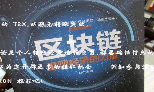 要使用 TRC20 进行 Tokenim 转账，您需要遵循以下步骤。这里是一个详细的指导，帮助你理解 TRC20 的转账过程。

### 1. 理解 TRC20 和 Tokenim

首先，确保您对 TRC20 标准有一些基本的了解。TRC20 是基于波场（Tron）区块链的代币标准，类似于以太坊的 ERC20。Tokenim 是一种代币，基于 TRC20 进行发行。

### 2. 准备工作

在您开始进行转账之前，您需要确保以下几点：

- **拥有一个支持 TRC20 的钱包**：例如，TronLink 或 TronWallet。
- **Tokenim 的合约地址**：确保您拥有 Tokenim 的合约地址，方便后续操作。
- **足够的 TRX**：为了支付转账手续费，您需要在钱包中持有一定数量的 TRX。

### 3. 创建转账

#### 步骤一：登录钱包

打开您的 TRC20 钱包应用，输入您的账户信息进行登录。

确保钱包中有足够的 TRX 以支付转账手续费。例如，如今的手续费通常非常低，但最好预留足够的 TRX。

#### 步骤二：选择 Tokenim 代币

在钱包中查找您要转账的 Tokenim 代币：

通常，您可以在“资产”或“代币”标签下找到所有支持的代币。选择 Tokenim，进入代币详细页面。

#### 步骤三：发起转账

点击“转账”或“发送”按钮，进入转账页面。

在这里您需要填写几个信息：

1. **接收地址**：输入您要转账的地址。确保这个地址是支持 TRC20 的钱包地址。
2. **转账金额**：填写您打算转账的 Tokenim 数量。
3. **备注（可选）**：如果您希望注明转账目的，可以在备注栏填写相关信息。

#### 步骤四：确认转账

仔细检查输入的信息，确保没有错误。

特别是接收地址，错误的地址可能导致资产无法找回。

点击“确认”按钮，钱包将会提示您支付交易费用，确认支付后，转账将被提交至区块链。

### 4. 转账后续

#### 步骤一：等待确认

通常情况下，TRC20 转账非常快速，几分钟内就能在区块链上确认。

您可以在您的钱包交易记录或区块链浏览器上查看转账状态。输入您的交易哈希（TXID）进行跟踪。

#### 步骤二：查看接收方钱包

一旦转账确认，接收方应在他们的钱包中看到 Tokenim 的余额更新。

### 5. 常见问题

#### 为什么我的转账没有确认？

可能是由于网络拥堵或输入的信息错误。在这种情况下，您可以刷新页面，查看交易状态。

#### 有关于手续费的问题吗？

每次转账都会收取一定的 TRX 费用。确保您的钱包中有足够的 TRX，以避免转账失败。

### 6. 小结

通过以上步骤，您可以轻松地使用 TRC20 转账 Tokenim。无论是个人转账还是进行交易，都要确保信息的准确性，避免不必要的损失。

如果您进一步了解 TRON 区块链和 TRC20 的潜在应用，可以为您开辟更多的赚取机会——例如参与流动性挖掘、质押代币等活动。 

在区块链的世界里，信息的准确性至关重要。好好享受您的 TRON 旅程吧！