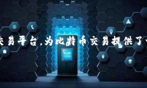 在这个信息快速传播的时代，很多人对比特币交易产生了浓厚的兴趣。Tokenim作为一个新兴的去中心化交易平台，为比特币交易提供了一种全新的体验。你是否想知道如何利用Tokenim进行比特币交易呢？那么，接下来的内容将为你详细解读。

通过Tokenim轻松交易比特币：一步步教你掌握流程