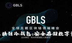 软银SBC区块链冷钱包：安