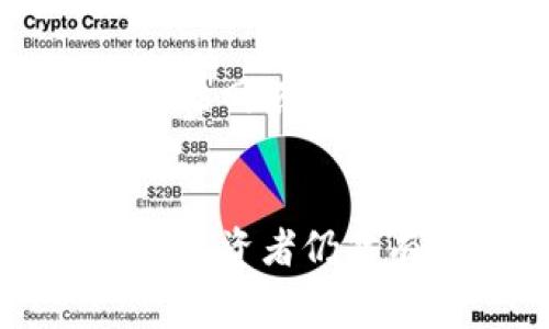 关于“tokenim的代币转换贵吗？”这个问题，代币转换的成本因多种因素而异，包括交易平台的手续费、代币的流动性以及市场状况等。接下来，我将详细分析影响代币转换费用的几个主要因素，并提供一些实用的建议，帮助你更好地理解代币转换的过程。

1. 代币转换的基本概念
在进入代币转换的世界之前，让我们先了解一下什么是代币转换。简单来说，代币转换是指将一种加密货币代币（例如，Ethereum）交换为另一种代币（例如，Bitcoin）的过程。这一过程通常发生在去中心化交易所（DEX）或中心化交易所（CEX）上。

2. 影响代币转换成本的因素
代币转换的成本受多个因素影响，包括：交易平台的手续费、市场流动性及波动性，以及可能存在的滑点。

h42.1 交易平台的手续费/h4
不同的交易平台对代币转换收取的手续费各不相同。有些平台可能收取固定的费用，而有些则可能根据交易金额的百分比计算费用。一般来说，中心化交易所的手续费往往高于去中心化交易所，这一点值得投资者关注。

h42.2 市场流动性/h4
市场的流动性直接影响代币的价格和转换成本。如果市场中有大量买家和卖家，代币的流动性就会较高，转换成本相对较低；反之，如果市场流动性不足，可能会导致价格波动，增加成本。

h42.3 滑点/h4
滑点是指在交易过程中，由于市场变动，实际成交价格与预期价格之间的差异。在高波动性市场中，滑点现象尤其明显，这可能导致代币转换成本意外增加。

3. 比较不同平台的费用
对于打算进行代币转换的用户而言，了解不同平台之间的费用差异是非常重要的。一些受到广泛欢迎的平台如Binance、Coinbase和Uniswap拥有各自的手续费结构。在选择交易平台时，除了手续费，用户还要考虑平台的安全性、用户体验以及资金的流动性。

4. 如何降低代币转换的成本
以下是一些有效降低代币转换成本的实用技巧：
ul
    listrong选择合适的交易时间：/strong对市场进行充分调研，选择在交易量较高的时段进行兑换，可以有效降低滑点。/li
    listrong使用费用较低的平台：/strong调查不同平台，根据交易需求选择手续费最低的平台，节省大笔费用。/li
    listrong交易前确认价格：/strong在进行交易前，及时查看不同平台的代币汇率，确保获得最优价格。/li
/ul

5. 代币转换的风险
尽管代币转换可以为投资带来便利，但也伴随着一定的风险。首先，市场价格波动可能会导致投资者在一段时间内遭受损失。其次，许多投资者在进行代币转换时，面临网络安全风险，如黑客攻击等。 

6. 总结
在决定是否进行代币转换时，务必考虑多种因素，包括手续费、市场流动性和市场风险。虽然代币转换的过程可能会涉及一些费用，但通过合理选择交易平台和时机，投资者仍然有机会最大程度地降低这些费用。在这个充满机遇又充满挑战的加密货币世界里，保持警惕，明智决策，才能更好地管理风险……那么，你准备好进行代币转换了吗？