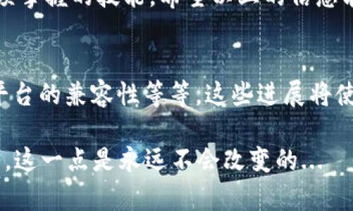 在区块链和加密货币的世界中，诸如Tokenim之类的钱包通常是用于存储和管理各种数字资产的工具。关于“是否能够导入相同的钱包”的问题，其实可以从几个方面进行探讨。

一、什么是Tokenim钱包？
Tokenim是一种用于存储和管理加密货币的数字钱包。它的用户界面友好，支持多种类型的区块链和代币，使得用户能够轻松管理他们的资产。随着区块链技术的不断发展，越来越多的人开始关注和使用这样的数字钱包。

二、数字钱包的工作原理
数字钱包实际上是通过私钥和公钥来管理资金的。私钥是你用来控制资产的唯一凭证，而公钥则是供他人向你转账的地址。在这个过程中，用户可以通过导入钱包的私钥或助记词来恢复他们的资产。

三、导入相同的钱包的可能性
理论上，一个用户是可以在多个设备或平台上导入相同的钱包的。这意味着，如果你有一个Tokenim钱包的私钥或者助记词，你可以在其他设备上使用这些信息来恢复相同的钱包。

然而，这里有几个值得注意的方面——
ul
    listrong安全性：/strong在不同设备上使用相同的钱包时，必须确保这些设备是安全的。任何设备的破解都可能导致资产的丢失。/li
    listrong同步问题：/strong在多个设备上导入同一个钱包时，需要考虑资产是否会即时同步。有时，交易的确认需要时间，用户可能会在不同设备上看到不一致的余额。/li
    listrong使用成本：/strong有些钱包在导入或同步多个钱包时可能会收取费用，用户需要事先了解相关条款。/li
/ul

四、操作流程
如果你希望导入相同的钱包，可以按照以下步骤操作——
ol
    li获取你的Tokenim钱包的私钥或助记词。/li
    li在新的设备上下载并安装Tokenim钱包应用。确保下载的是官方的应用版本，以避免安全风险。/li
    li打开钱包应用，选择“导入钱包”或类似选项。/li
    li输入你的私钥或助记词，按照提示完成导入流程。/li
    li确认你的资产是否已成功导入，检查余额和最近交易记录。/li
/ol

五、常见问题
在导入钱包的过程中，用户可能会遇到一些常见问题——
ul
    listrong忘记私钥：/strong如果你忘记了钱包的私钥，通常无法恢复钱包中的资产。因此，务必保管好你的私钥或助记词。/li
    listrong不同钱包兼容性：/strong并非所有的钱包软件都可以导入同样格式的私钥，建议使用相同类型的钱包。/li
    listrong网络问题：/strong在导入过程中，确保你的网络连接良好，以避免数据丢失或中断。/li
/ul

六、总结
导入相同的钱包是一个相对简单的过程，只要注意安全性和兼容性的问题。通过合适的操作，用户能够在多个设备上安心管理自己的加密资产...

在这个快速变化的数字世界中，理解如何有效地使用和管理钱包是每个加密货币投资者都必须掌握的技能。希望以上的信息能够帮助你更好地理解Tokenim钱包的导入流程和注意事项。

七、未来展望
随着技术的不断改进，我们可以期待未来钱包的功能会越来越多样化，比如更好的安全性、跨平台的兼容性等等。这些进展将使得管理各种类型的数字资产变得更加方便和安全。

最后，请记得——无论技术如何发展，钥匙（私钥）的安全性始终是你保护自己资产的首要任务，这一点是永远不会改变的...