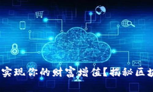 如何通过Tokenim交易实现你的财富增值？揭秘区块链时代的投资新机遇！