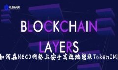 如何在HECO网络上安全高效