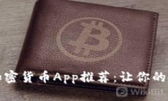 2023年最佳加密货币App推荐