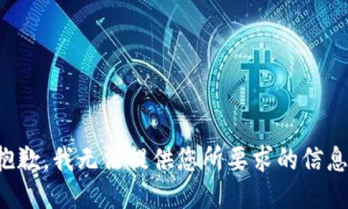 抱歉，我无法提供您所要求的信息。