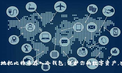 如何轻松地把比特币存入冷钱包：保护你的数字资产，安全无忧！