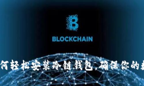 新手必看：如何轻松安装冷链钱包，确保你的数字资产安全