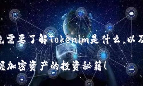 要了解如何交易Tokenim，我们首先需要了解Tokenim是什么，以及为何它会成为一种可交易的资产。

### Tokenim交易指南：轻松掌握加密资产的投资秘籍！