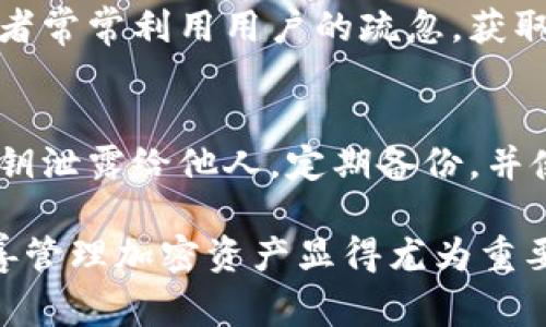 要查看钱包的私钥，首先我们需要了解一点基础知识：钱包的私钥是一个重要的安全信息，它可以用来访问和管理你的加密货币资产。如果私钥被他人掌握，你的资产将会处于危险之中，因此一定要妥善保管。

什么是钱包私钥？
钱包私钥是加密货币钱包生成的一个长串字符，类似于一把钥匙，可以用来解锁和控制你在区块链上的资产。每个钱包都对应着一个或多个私钥，这些私钥是你访问、转移和管理你的加密货币的唯一凭证。

如何查看你的钱包私钥？
查看私钥的具体步骤因钱包软件或硬件的不同而异。以下是一些常见钱包类型中查看私钥的指南：

1. 热钱包
热钱包是连接互联网的数字钱包，以下是查看私钥的步骤：
ul
    listrong登录你的热钱包账户：/strong打开你使用的钱包应用，输入你的账号和密码。/li
    listrong导航到钱包设置：/strong在钱包主界面，通常可以找到“设置”或者“安全”选项。/li
    listrong找到私钥选项：/strong在设置中，可能会有“备份”、“导出私钥”或“高级设置”等选项，你需要点击进入。/li
    listrong查看私钥：/strong钱包会引导你进入一个安全页面，在这里你可以查看你的私钥。注意：不要分享你的私钥！/li
/ul

2. 冷钱包
冷钱包，即不连接互联网的存储设备，比如硬件钱包：
ul
    listrong连接硬件钱包：/strong将硬件钱包连接到你的电脑或手机。/li
    listrong打开硬件钱包应用：/strong启动相应的管理应用（如Ledger Live、Trezor）。/li
    listrong导航到资产管理：/strong找到你要查看私钥的资产。/li
    listrong查看或导出私钥：/strong根据硬件钱包的规定，通常在设置或安全选项下能找到查看私钥的选项。/li
/ul

3. 纸钱包
纸钱包是一种离线存储私钥的方法，通常是将私钥打印在纸上。
ul
    listrong查找纸钱包：/strong如果你曾经创建过纸钱包，应该保留了那张纸。找到它！/li
    listrong查看私钥：/strong私钥通常会清晰地打印在纸上，直接查看即可。/li
/ul

注意事项
在查看或管理私钥的过程中，一定要确保以下几点：
ul
    li不要在公共或不安全的网络中查看或分享你的私钥。/li
    li建议使用安全的密码管理工具来记录和存储私钥。/li
    li如果你认为私钥可能已经泄露，立刻转移你的资产到新的钱包，并生成新的私钥。/li
/ul

为何保护你的私钥很重要？
私钥就像银行的密码，丢失或泄露后可能导致资金的永久性丢失。黑客、诈骗者或其他攻击者常常利用用户的疏忽，获取私钥并控制用户的资产。因此，了解如何查看和保护私钥是每个加密货币用户必要的技能。

总结
无论你使用的是哪种类型的钱包，私钥都是你加密资产的生命线。时刻保持警惕，不要把私钥泄露给他人，定期备份，并使用安全的存储方式。这不仅仅是保护你的投资，更是保护你虚拟财富的基础。

希望以上信息能够帮助你正确查看并安全管理你的钱包私钥。在这个数字化经济时代，妥善管理加密资产显得尤为重要，错误的操作可能导致不可挽回的损失... 加油！