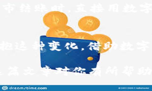   如何在OKEx轻松兑换人民币？揭开数字货币的新纪元！ / 
 guanjianci OKEx, 人民币, 数字货币, 兑换 /guanjianci 

引言：数字货币与人民币的相遇
在当今这个数字经济快速发展的时代，越来越多的人开始关注数字货币，尤其是像比特币、以太坊这样风头无两的虚拟货币。而作为全球知名的加密货币交易平台之一，OKEx无疑成为了众多投资者的首选。然而，如何在OKEx上顺利兑换人民币，却是许多人面临的一道难题...那么，今天就让我们一探究竟！

OKEx简介：全球领先的数字货币交易平台
成立于2017年的OKEx，凭借其丰富的交易品种、优质的用户体验和完善的安全机制，迅速崛起于数字货币交易市场。无论你是新手小白，还是资深玩家，OKEx都能够为你提供的交易体验。

人民币与数字货币的对接：大势所趋
人民币作为中国的法定货币，一直以来都是数字货币交易的重要组成部分。随着数字经济的崛起，越来越多的人愿意将人民币投资于数字货币，期望借此拓宽财富增值的渠道...因此，掌握如何在OKEx上兑换人民币显得尤为重要。

一步步教你如何在OKEx兑换人民币
接下来，让我们一步步详细分析如何在OKEx上顺利进行人民币的兑换吧。

h4第一步：注册OKEx账户/h4
如果你还没有OKEx账户，首先你需要到官方网站上注册一个账户。注册过程非常简单，只需提供你的邮箱和设置密码即可...为了增强账户的安全性，建议你启用双重身份验证。

h4第二步：完成身份认证/h4
OKEx为了保证交易安全，会要求用户完成身份认证。你需要提供身份证明文件以及相关信息，提交后一般会在数小时内完成审核。这一步骤至关重要，因为未通过身份认证的账户是不能进行人民币兑换的哦！

h4第三步：充值人民币/h4
当你的账户顺利通过身份认证后，就可以开始充值人民币了。在OKEx平台上，你会看到“充值”选项，选择人民币作为充值货币，并按照平台提示生成充值二维码...曾几何时，这样的操作方式也许难以想象，但如今科技的进步让交易变得异常简单直接。

h4第四步：选择兑换的数字货币/h4
在充值成功后，你的账户中会出现相应的人民币余额。这时，你就可以选择想要兑换的数字货币了。OKEx平台上支持多种数字货币的兑换，因此你可以根据市场走势和个人需求进行选择...当然，提前做好市场调研总是明智的吧！

h4第五步：确认交易/h4
在选择好兑换的货币后，确认交易信息，确保汇率、手续费等信息无误。一切确认无误后，点击确认交易按钮，你的兑换操作就完成了。恭喜你，这就是现代科技赋予我们的便捷交易方式！

小贴士：如何降低交易风险
在进行数字货币交易时，风险管理至关重要。这里有几个小贴士可以帮助你降低交易风险：
ul
    listrong研究市场动态：/strong密切关注市场消息和动态，理解各种数字货币背后的价值和潜力。/li
    listrong资金管理：/strong合理分配投资资金，不要将所有资金押注在某一项资产上，降低潜在的损失风险。/li
    listrong设置止损位：/strong为每次交易设定止损位，确保在市场波动时保护你的投资。/li
/ul

常见问题：OKEx兑换人民币时的疑惑
在这个过程中，许多人可能会遇到一些常见问题，下面我们来解答一些疑惑...希望可以帮助到你！

h41. 是否所有用户都能在OKEx上兑换人民币？/h4
其实并非所有用户都可以直接在OKEx上进行人民币的兑换，用户需完成身份认证，并根据平台的相关规定进行操作。

h42. 兑换过程中需要支付手续费吗？/h4
是的，在进行人民币兑换时会产生相应的手续费，具体费用依据OKEx的政策而定。

h43. 需要多长时间才能完成交易？/h4
一般来说，人民币充值后，兑换交易会在几秒至几分钟内完成，但实际交易时间可能会受到网络、平台等因素的影响。

未来展望：数字货币与法币的融合之路
随着区块链技术的发展和数字经济的不断深入，数字货币与法币的融合将会越来越紧密...未来，我们有理由相信，人民币与数字货币之间的兑换将变得更加高效、便捷。

如同那些曾经十分陌生的概念，数字货币也正在通过各个领域逐步融入我们的生活，甚至改变我们的货币观念。是否可以想象，未来我们在超市结账时，直接用数字货币来支付的一天？这不是梦，而是正在逐步实现的未来！

结语：拥抱变化，迎接未来
在数字经济的浪潮中，懂得如何在OKEx上兑换人民币，将为你的投资之路打开一扇窗。新技术的应用为我们带来了更多的可能性...是时候拥抱这种变化，借助数字货币的力量，在财富的道路上迈出稳健的一步！

无论你是初入数字货币市场的新手，还是经验丰富的投资者，掌握在OKEx上兑换人民币的方法，都能让你在这个新兴市场中游刃有余。希望这篇文章对你有所帮助，期待着你在数字货币的道路上风生水起！