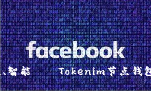 安全、便捷、智能——Tokenim节点钱包的全解析