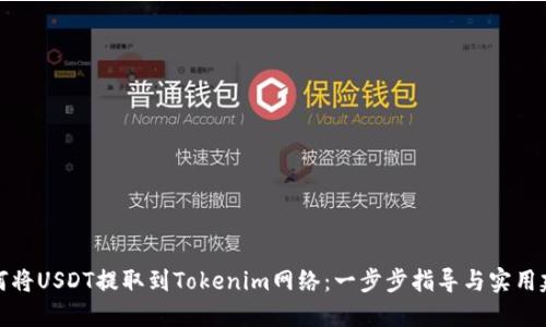 如何将USDT提取到Tokenim网络：一步步指导与实用建议