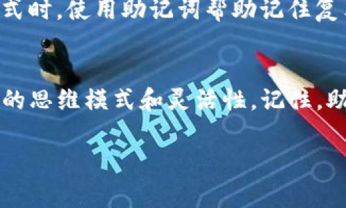 助记词是一种非常有效的记忆方法，可以帮助我们更好地记住信息，无论是学习新知识、记住长串数字还是其它类型的数据。下面我将详细介绍如何创建和使用助记词。

什么是助记词？
助记词（Mnemonic）是一种记忆辅助工具，可以通过某种特定方式将信息转化为易于记忆的格式。这种方法利用了、缩写、诗歌、图像等多种技巧，使得原本难以记忆的信息变得生动且容易记住。例如，为了记住一组数字，可以创建一个有趣的故事，包含这些数字的信息，从而提高记忆的效率。

如何创建助记词？
创建助记词并不是那么简单，但它也是一种艺术。您可以遵循以下几个步骤来帮助您创造有效的助记词：

1. 确定需要记住的信息
首先，您需要明确您想要记住的是什么内容。是单词、句子、数字，还是图像？比如您想记住“苹果、香蕉、橙子”这三个词，那么助记词的创作在这一步就已经确定好了范围。

2. 使用法
将这些单词关联在一起。例如，在我们刚才提到的水果中，可以想象一个人手里拿着一个红色的苹果，旁边还有一串黄色的香蕉和一桔子。这种使得这三个水果的形象更加生动，也更容易记住。

3. 制作缩写或首字母法
另一种方法是将需要记住的单词的首字母组合成一个单词或容易记的词语。例如，如果您想记住“狗、猫、鸟”，可以使用“GMB” 来代表这三种动物。虽然这样直接记住可能有点难度，但可以通过创造一个巧妙的句子来帮助记忆，如“狗和猫有鸟。”

4. 制作对话或情境故事
此外，您还可以创造一个短小的故事，将这些信息融入其中。比如，“在一个阳光明媚的早晨，苹果树下的狗和猫正在追着一只不知从哪里来的鸟。”这种生动的场景，不仅容易让人记住，而且还会让记忆的体验更加愉悦。

5. 视觉化信息
在脑海中创造一个画面，帮助更好地记住。例如，如果您需要记住“星期一”、“星期二”和“星期三”，可以想象自己在一个日历上，标记着这三天，并加入一些有趣的活动，如“星期一去游泳，星期二去看电影，星期三去吃火锅”。这样的画面不但会让信息更牢固，也更具有吸引力。

助记词的应用!
助记词不仅仅限于记忆冷冰冰的信息，它在我们的日常生活中也可以被广泛应用。比如，在学习语言时，记住新单词的发音和用法；在学习化学方程式时，使用助记词帮助记住复杂的元素符号；在编程时，记住一串比较复杂的代码或函数。总之，助记词能够大大增强我们的学习效果。

总结
助记词的力量在于它能使繁杂的知识变得简单，同时激发我们的创造力和想象力。而且，最重要的是，这种方式不仅局限于方法本身，更在于其背后的思维模式和灵活性。记住，助记词的关键在于与您的个人生活和文化背景建立联系...这样，您会发现，记忆其实也可以是一个有趣的过程…这…真的吗？或许，您试试就知道了！

希望这些信息能帮助您更好地理解和创建助记词！如果你有任何具体的需要记忆的信息或者场景，随时可以告诉我，我会帮您设计适合的助记词。