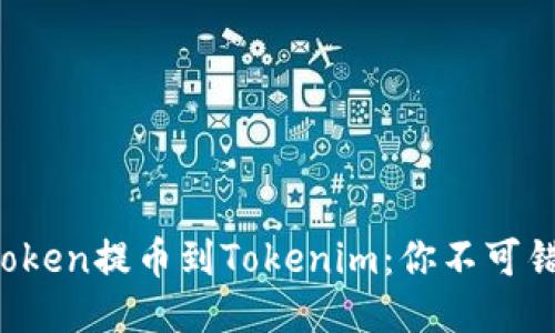 如何轻松将Vtoken提币到Tokenim：你不可错过的操作指南