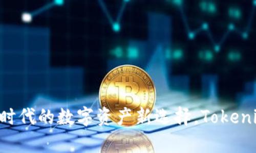 麦子钱包：区块链时代的数字资产新选择，Tokenim：让投资更简单！