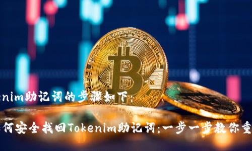 找回Tokenim助记词的步骤如下：

### 如何安全找回Tokenim助记词：一步一步教你重获访问权