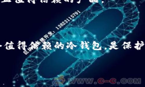 什么是“睡多多冷钱包”？

在这个数字化风潮越演越烈的时代，尤其是加密货币的普及，越来越多的人开始关注如何安全、有效地存储他们的数字资产。在这个背景下，“睡多多冷钱包”应运而生，成为了不少投资者讨论的话题。但是，它究竟是什么呢？

冷钱包的基本概念

首先，我们需要了解“冷钱包”这个概念。冷钱包是一类性能出色、安全性高的数字资产存储方式，通常不与互联网直接连接，这样做的目的就是为了保护用户资产免受黑客攻击或网络安全问题的威胁。与之对应的则是“热钱包”，它是连接到互联网，方便用户进行快速交易，但相对风险较高。

冷钱包的优势在于其极高的安全性。对于那些持有大量数字资产的人来说，选择冷钱包可以有效避免被盗或被损失的风险。“睡多多冷钱包”正是这一理念下产出的优质产品。

睡多多冷钱包的特点

那么，什么让“睡多多冷钱包”独特呢？这不仅仅是一款普通的冷钱包，它在设计和功能上都有自己独特的特点：

ul
    li用户友好的界面：即使是加密货币的新手用户也能轻松上手，无需复杂的设置过程。/li
    li安全性极高：采用行业领先的加密技术，确保用户资产的隐私与安全。/li
    li多种货币支持：不止支持主流的比特币、以太坊，还支持多种小众币种，满足不同用户的需求。/li
    li社区信任：在加密货币社区中获得良好的口碑，受到了广泛的认可与支持。/li
/ul

睡多多冷钱包的使用场景

在现实中，使用“睡多多冷钱包”的场景是多种多样的。例如，若你是一名长期投资者，可能对持有的数字资产有着长线的规划。那么，你自然希望这些资产能安全存储，而“睡多多冷钱包”能够解决这一需求。此外，对于那些参与交易但又不希望频繁操作热钱包的人来说，冷钱包也为他们提供了一种安全的折中选择。

使用“睡多多冷钱包”的步骤

初次使用“睡多多冷钱包”的用户可能会对操作流程有些困惑。下面是一些简单的步骤，帮助大家顺利上手：

ol
    li注册账户：首先，你需要在“睡多多”的官网注册一个账户，确保使用强密码。/li
    li下载应用：在手机或电脑上下载“睡多多冷钱包”的官方应用程序，这一步至关重要，务必从正规渠道下载，并确保应用为最新版本。/li
    li设置钱包：按照指示完成钱包的初始化设置，这通常包括备份助记词和设定安全密码等步骤。/li
    li存储资产：将你的数字资产转移到冷钱包中，确保提示的信息都被妥善记录，以保障资产安全。/li
/ol

为何选择“睡多多冷钱包”？

在选择冷钱包时，“睡多多”无疑是一个非常值得考虑的选项。这不仅是因为它在安全性上的表现，更是因为它通过友好的用户体验使得每个人都能轻松使用。想象一下，坐在舒适的沙发上，打开“睡多多冷钱包”的应用，听着喜欢的音乐，轻松管理你的数字资产——这是一种何等惬意的体验啊。

当然，在选择冷钱包的过程中，务必保持警惕。网络上流传着许多关于钱包的误区和骗局，有些“冷钱包”其实是安全隐患，务必仔细研究，选择真正值得信赖的产品。

总结

总而言之，“睡多多冷钱包”是一款经过精心设计的产品，能够为用户提供高水平的安全性与便利性。在这个数字资产日益重要的时代，选择一个值得信赖的冷钱包，是保护个人资产的关键一步。希望大家能在了解“睡多多冷钱包”的基础上，充分利用它，为自己的资产保驾护航。

冷钱包, 数字资产, 睡多多, 安全存储/guanjianci