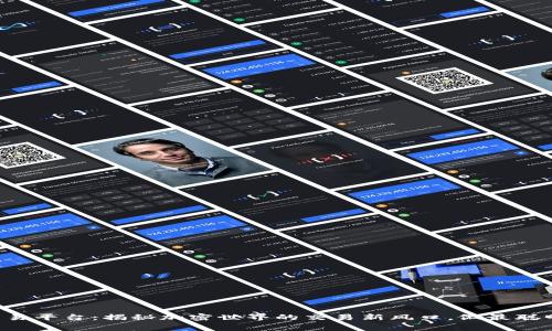 以太坊交易平台：揭秘加密世界的交易新风口，做最聪明的玩家！