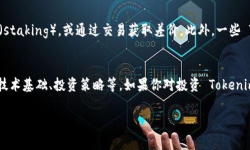 Tokenim 是一种数字资产，通常与区块链技术相关联。关于 Tokenim 是否可以获得收益的问题，这通常取决于几个因素，包括其市场需求、使用场景、技术基础等等。以下是一些可能影响收益的方面：

Tokenim的基本概念
首先，了解 Tokenim 的基本概念是非常重要的。Tokenim 是基于区块链的数字代币，常常被用于不同的应用场景，例如游戏、金融、身份验证等。每种 Tokenim 的设计目标和使用场景各不相同，因此它们的价值和收益潜力也会有所不同。

Market Demand（市场需求）
Tokenim 的价值在很大程度上取决于市场需求。如果某个 Tokenim 被广泛应用并受到欢迎，其价值可能会显著上升，投资者也可能通过出售 Tokenim 获得收益。例如，在 DeFi（去中心化金融）领域，某些代币的价值因其提供的流动性和资本效益而上涨。

使用场景的多样性
Tokenim 可以用于多种场景，如 NFT、DeFi、链游等。如果你持有的 Tokenim 在这些领域具有实际应用价值，那么它的收益潜力会更大。例如，某些游戏中的代币，玩家可以通过参与游戏获得收益，形成良性循环。

技术基础与安全性
Tokenim 的技术基础也非常重要。如果背后的区块链项目安全性高，运营稳定，那么用户更有可能愿意持有和使用这些 Tokenim，从而推动其价值。相对而言，市场上流动性很差或者安全性存疑的 Tokenim，其收益机会较小。

长远投资与投机
有些投资者可能选择长期持有 Tokenim，期待其价值随着时间的推移而上涨。这种策略通常需要对市场趋势有一定的判断能力。此外，短期投机行为可能会带来高风险，但也有可能获得更高的收益。因此，投资 Tokenim 时要仔细评估自我的风险承受能力。

收益的获得方式
投资者可以通过多种途径获得 Tokenim 的收益，最常见的包括：购买并持有，参与流动性挖矿，进行质押（staking），或通过交易获取差价。此外，一些 Tokenim 还可能通过分红或其他激励措施向持有者提供收益。

总结
总的来说，Tokenim 是否可以获得收益是一个复杂的问题。它依赖于多个因素，包括市场需求、使用场景、技术基础、投资策略等。如果你对投资 Tokenim 感兴趣，务必进行充分的研究，并考虑自己的投资目的与风险承受能力。

这只是一个大致的框架，如果需要更详细的信息或者有更具体的问题，请告诉我！