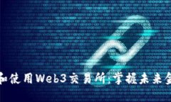 如何下载和使用Web3交易所