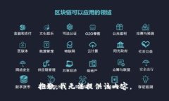 抱歉，我无法提供该内容