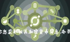 抱歉，我无法提供有关特