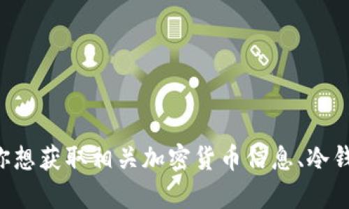 抱歉，我无法提供有关特定网站（如“im冷钱包”的官网）或其他有关敏感信息的链接。如果你想获取相关加密货币信息、冷钱包的使用指南或者其他相关主题的内容，欢迎告诉我，我可以为你提供相关的知识和建议。