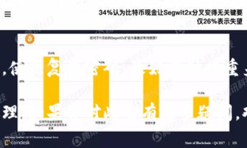 关于Tokenim密码是否能够找回的问题，这里有一些关键信息供你参考。不同的密码管理工具和代币钱包各自有不同的恢复机制，但通常来说，以下几点是普遍适用的：

初步确认你的情况
首先，让我们明确一下：如果你忘记了Tokenim的密码，通常情况下不是直接可以找回的。这是为了保护用户的安全和隐私。但是，在某些情况下，你可能还有机会恢复访问权限。

使用恢复短语或助记词
许多密码管理工具或钱包，在你首次注册时，都会提供恢复短语或助记词。这通常是一串单词，你需要妥善保管。若你有这个短语，通常就能重置密码，重新获得访问权限。如果你找不到这些单词，那就很遗憾，恢复的机会非常渺茫。

请查看官方支持渠道
如果你确实没有恢复短语，建议你访问Tokenim的官方网站，查看是否有提供相关的密码恢复选项或者联系客服。很多时候，他们会要求你提供一些身份验证信息，以确认你是该账户的合法拥有者。

考虑安全性问题
在考虑找回密码的过程中，保持安全意识是非常重要的。确保不要向不明来源泄露任何敏感信息，尤其是在网上论坛或团体中。这些信息可能会落入恶意用户之手，导致更严重的后果。

预防措施
无论是使用Tokenim还是其他任何密码管理工具，保持良好的安全习惯是关键。可以定期更新密码，使用复杂密码，最好启动双重身份验证。总之，提前做好备份可以避免很多麻烦。

总结来说，Tokenim的密码找回并非不可能，但通常需要你具备恢复短语或通过官方支持渠道来处理。如果你对此还有更多疑问，欢迎随时询问。