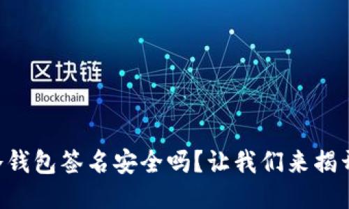 Token.im冷钱包签名安全吗？让我们来揭开这个谜团！