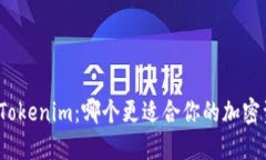 TP钱包与Tokenim：哪个更适