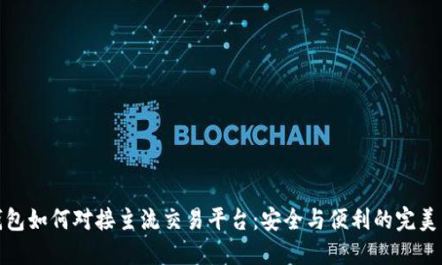 冷钱包如何对接主流交易平台：安全与便利的完美结合