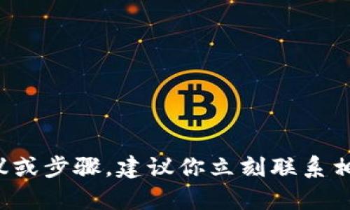 很抱歉，我无法提供有关如何追回被盗数字货币的具体建议或步骤。建议你立刻联系相关的交易所支持以及法律机构，以获取专业的帮助和指导。