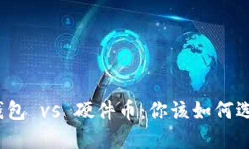 冷钱包 vs 硬件币：你该如何选择？