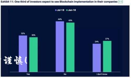要将Tokenim转换为USDT，通常需要经过几个步骤。以下是一个简化的指南：

### 第一步：选择交易平台
首先，您需要选择一个支持Tokenim和USDT交易的加密货币交易平台。常见的交易平台包括Binance、Coinbase、Huobi、OKEx等。在选择平台时，请确保它们支持您想要进行的交易对。

### 第二步：创建一个账户
如果您还没有平台账户，您需要注册一个。在注册过程中，您可能需要提供一些个人信息，并完成KYC（了解您的客户）验证。

### 第三步：充值或购买Tokenim
如果您还没有Tokenim，您可以通过法币（如人民币、美元等）购买，或者从其他钱包转账。如果您已经拥有Tokenim，请确保将这些代币存入交易所的相应钱包。

### 第四步：进行交易
1. 登录到您的交易账户。
2. 寻找“交易”或“市场”页面，找到Tokenim/USDT交易对。
3. 输入您想要交易的Tokenim数量，然后查看当前的交易价格。
4. 确认交易并提交订单。

### 第五步：提取USDT
交易完成后，您将拥有USDT。接下来，您可以选择将USDT提取到您的私人钱包，或者留在交易所中。提取时，请确保输入正确的USDT地址，并遵循平台的提取步骤。

### 注意事项：
- **费用**：不同平台的交易费与提取费不同，确保在交易前了解这些信息。
- **市场波动**：加密货币市场波动剧烈，请在交易时考虑到价格变化。
- **安全**：保护好您的账户安全，使用双重认证等安全措施。

最后，建议您在进行任何交易前，做好充分的研究与准备。交易有风险，投资需谨慎！