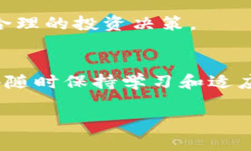 要获取和使用10个Tokenim（或其他数字资产），您可以按照以下步骤进行：

### 1. **了解Tokenim**
在开始之前，了解Tokenim的基本信息是非常重要的。Tokenim可能是某个特定区块链项目的代币，了解项目的目标、技术及其应用场景将帮助您在后续步骤中做出更明智的决策。

### 2. **选择合适的交易所**
不同的交易所支持不同的加密货币，因此选择一个支持Tokenim的交易所。如Binance、Coinbase、Huobi等。确保交易所安全且声誉良好，这样可以更好地保护您的资产。

### 3. **创建账户并进行身份验证**
在选定的交易所上注册账户通常需要提供您的电子邮件地址，并设置一个强密码。大多数交易所还要求进行身份验证，这通常包括提供身份证明文件（例如身份证或护照）和地址证明。这一步很重要，确保符合反洗钱（AML）和了解您的客户（KYC）的规定。

### 4. **充值法币或其他加密货币**
在您完成注册和身份验证后，您需要在账户上充值。您可以使用法币（如美元、欧元等）充值，或者将已有的加密货币（如比特币、以太坊等）转入您的交易账户。充值方式有银行转账、信用卡或其他加密货币转账，选择最合适的方式进行充值。

### 5. **购买Tokenim**
资金到账后，您可以在交易所内搜索Tokenim，查看当前的市场价格。然后选择购买数量，确认交易并完成购买。这里要注意价格浮动，尽量在合适的时候购买。

### 6. **配置安全设置**
为了保护您的Tokenim，务必设置双重身份验证（2FA），并定期更改密码。此外，考虑将Tokenim转移到个人钱包中，而不是长期存放在交易所内，以提高安全性。

### 7. **了解存储选项**
Tokenim可以存储在多种钱包中，包括热钱包（在线钱包）和冷钱包（离线钱包）。热钱包方便快捷，适合频繁交易，而冷钱包则更安全，适合长期持有。在选择存储方式时，考虑自己的需求和安全性。

### 8. **保持对市场动态的关注**
市场波动是不可避免的，定期关注Tokenim的价格变化及相关动态，了解市场趋势和项目发展，能够帮助您做出更明智的投资决策。订阅行业新闻、加入社交媒体群组也是不错的选择。

### 9. **谨慎做出投资决策**
最重要的一点是，投资加密货币有风险，切勿投入超过自己承受能力的资金。基于充分的研究和对市场的理解，做出合理的投资决策。

### 结语
通过以上步骤，您应该能够顺利获得10个Tokenim。希望这些信息能帮助您在加密货币投资的道路上更进一步。记得随时保持学习和适应市场变化，因为加密货币的世界瞬息万变...真的很有挑战性。

如果您还有其他问题或需要更具体的信息，请随时告诉我！