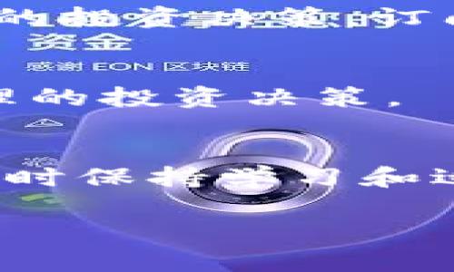 要获取和使用10个Tokenim（或其他数字资产），您可以按照以下步骤进行：

### 1. **了解Tokenim**
在开始之前，了解Tokenim的基本信息是非常重要的。Tokenim可能是某个特定区块链项目的代币，了解项目的目标、技术及其应用场景将帮助您在后续步骤中做出更明智的决策。

### 2. **选择合适的交易所**
不同的交易所支持不同的加密货币，因此选择一个支持Tokenim的交易所。如Binance、Coinbase、Huobi等。确保交易所安全且声誉良好，这样可以更好地保护您的资产。

### 3. **创建账户并进行身份验证**
在选定的交易所上注册账户通常需要提供您的电子邮件地址，并设置一个强密码。大多数交易所还要求进行身份验证，这通常包括提供身份证明文件（例如身份证或护照）和地址证明。这一步很重要，确保符合反洗钱（AML）和了解您的客户（KYC）的规定。

### 4. **充值法币或其他加密货币**
在您完成注册和身份验证后，您需要在账户上充值。您可以使用法币（如美元、欧元等）充值，或者将已有的加密货币（如比特币、以太坊等）转入您的交易账户。充值方式有银行转账、信用卡或其他加密货币转账，选择最合适的方式进行充值。

### 5. **购买Tokenim**
资金到账后，您可以在交易所内搜索Tokenim，查看当前的市场价格。然后选择购买数量，确认交易并完成购买。这里要注意价格浮动，尽量在合适的时候购买。

### 6. **配置安全设置**
为了保护您的Tokenim，务必设置双重身份验证（2FA），并定期更改密码。此外，考虑将Tokenim转移到个人钱包中，而不是长期存放在交易所内，以提高安全性。

### 7. **了解存储选项**
Tokenim可以存储在多种钱包中，包括热钱包（在线钱包）和冷钱包（离线钱包）。热钱包方便快捷，适合频繁交易，而冷钱包则更安全，适合长期持有。在选择存储方式时，考虑自己的需求和安全性。

### 8. **保持对市场动态的关注**
市场波动是不可避免的，定期关注Tokenim的价格变化及相关动态，了解市场趋势和项目发展，能够帮助您做出更明智的投资决策。订阅行业新闻、加入社交媒体群组也是不错的选择。

### 9. **谨慎做出投资决策**
最重要的一点是，投资加密货币有风险，切勿投入超过自己承受能力的资金。基于充分的研究和对市场的理解，做出合理的投资决策。

### 结语
通过以上步骤，您应该能够顺利获得10个Tokenim。希望这些信息能帮助您在加密货币投资的道路上更进一步。记得随时保持学习和适应市场变化，因为加密货币的世界瞬息万变...真的很有挑战性。

如果您还有其他问题或需要更具体的信息，请随时告诉我！