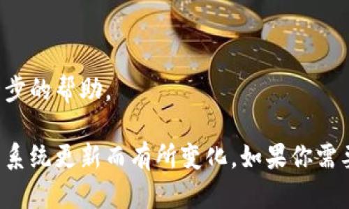 在使用Tokenim平台时，如果你需要重新登录，可以按照以下步骤进行：

1. **访问登录页面**：
   打开Tokenim的官方网站，找到登录的入口，一般在首页会有明显的“登录”按钮。

2. **输入凭证**：
   在登录页面，你需要输入你的用户名和密码。如果忘记密码，通常会有“忘记密码”选项可以帮助你重设密码。

3. **安全验证**：
   根据Tokenim的安全设置，可能会要求进行二次验证。这可能包括输入发送到你注册邮箱或手机的信息。

4. **点击登录**：
   确保输入信息正确后，点击“登录”按钮进入你的账户。

5. **解决登录问题**：
   如果你仍然无法登录，检查以下几点：
   - 确认互联网连接是否正常
   - 清除浏览器缓存或尝试使用不同的浏览器
   - 如果是安全锁定，等待一段时间再试登录

6. **联系客服**：
   如果问题依然存在，建议联系Tokenim的客户支持团队，获取进一步的帮助。

以上步骤通常适用于大部分在线平台，但具体步骤可能因Tokenim的系统更新而有所变化。如果你需要更新更详细的信息，可以访问Tokenim的官方帮助中心或用户指南。