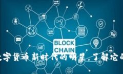 虚拟币UC：数字货币新时代