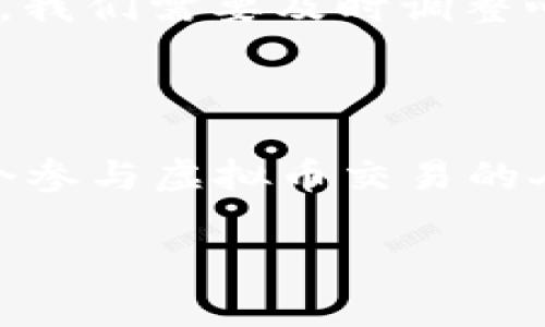 在讨论“虚拟币交易被骗报警有用吗?”这个话题之前，我们首先要清楚“虚拟币”这个概念。虚拟币，简单来说，就是一种基于区块链技术的数字资产，虽然它们在近几年来迅速崛起，但同时也带来了不少诈骗和欺诈的事件。那么，这样的情况下，如果我们在虚拟币交易中受骗，报警是否有效呢？

一、虚拟币的特性与诈骗的隐蔽性

虚拟币不受传统金融机构监管，因此其交易通常是匿名的，给了不法分子可乘之机。想想看，虚拟币世界就像是一个无法完全控制又极具吸引力的“西部世界”—充满了机会与风险。不过，正是因为这种匿名性，很多人可能会在交易过程中失去警惕，从而掉入骗子的圈套。

二、报警的必要性

第一步，报警是我们保护自身权益的必要手段。我们可能会觉得：报警有什么用？这些骗子都是“无影无踪”的，警方能找到他们吗？但其实，报警不仅仅是为了追回损失，也是为了让更多的人了解这些骗局，防止后续更多的人受骗。

三、报警后的步骤

一旦我们决定报警，以下的步骤也是非常重要的：
ul
    li准备相关证据：例如交易记录、聊天记录、转账凭证等，这些都是警方调查的重要依据。/li
    li选择合适的报警渠道：可以选择网络报警或前往警局。但无论如何，记得跟进进展。/li
    li沟通要清晰：向警方详细描述事情经过，不要遗漏任何细节。/li
/ul

四、如何提高报警效果

当然，单靠报警是远远不够的。我们还需要采取一些主动措施来提高我们报警的效果：
ul
    li保持冷静：在报警时，尽量保持冷静，理性地分析事情的真相，切勿情绪化，从而减少警察误解的机会。/li
    li关注信息发布：可以帮助警方发布一些信息，比如组织小组、社交媒体或论坛，大家一起努力，继续寻找线索。/li
/ul

五、被骗后的心态调整

被骗后，心态的调整亦是非常重要的。我们常说：“一失足成千古恨”，但其实人生就是一个充满风险的旅程。为了将自己的损失降到最低，我们需要及时调整心态，不要因此而对生活失去信心。同时，也要从中吸取经验教训，增强警惕性，以防再度受骗。

六、结语

虚拟币诈骗的事件层出不穷，报警固然重要，但更重要的是增强自身的防范意识，熟悉虚拟币市场，选择专业的交易平台。最后，愿每一个参与虚拟币交易的人，都能保持清醒的头脑，避开诈骗的陷阱。

报警是否有效？虚拟币交易被骗后的应对指南