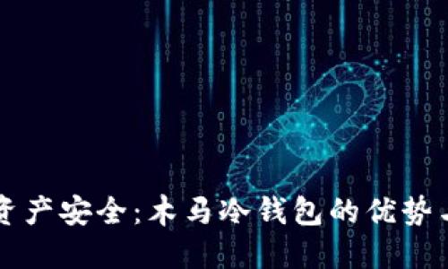掌握数字资产安全：木马冷钱包的优势与操作技巧
